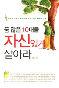꿈많은10대를 자신있게살아라